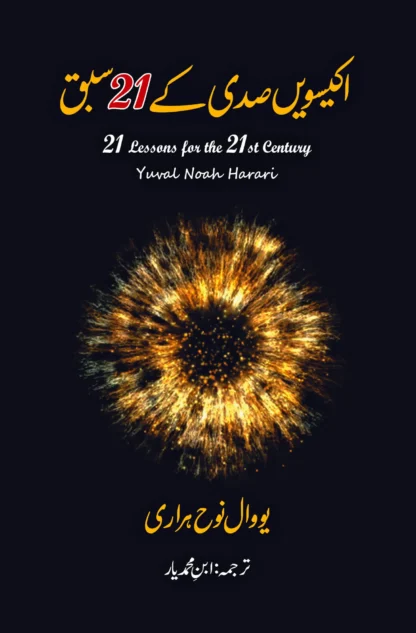21 LESSONS FOR THE 21ST CENTURY | اکیسویں صدی کے اکیس سبق