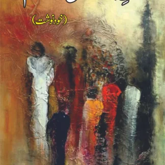 سر بازار می رقصم | خودنوشت | ڈاکٹر محمد حسن