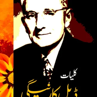 کلیات ڈیل کارنیگی | Kulyat e Dale Carnegie | Six Books