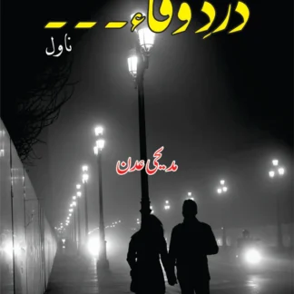 درد وفاء۔۔۔۔۔۔۔ | Dard E Wafa
