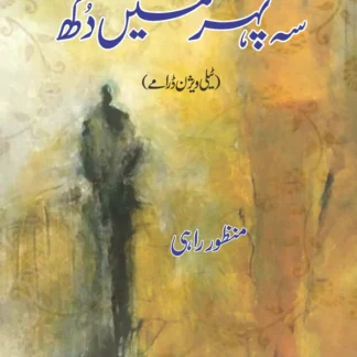 سہ پہرہ کی دھوپ | Sah Phra Ki Dhop