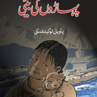 پہاڑوں کی بیٹی | Pharo Ki Beti