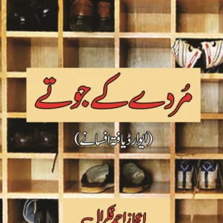 مردے کے جوتے | Marday Kay Jotay