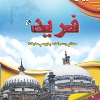 دیوان فرید سندھی | Diwan Fareed Sindhi