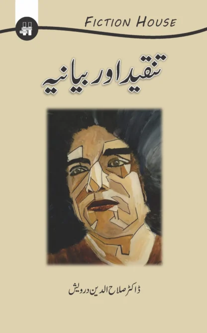 تنقید اور بیاینہ | TANQID OR BIYANH