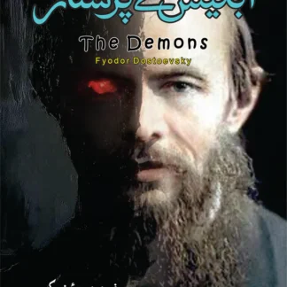The Demons Novel | Fyodor Dostoevsky | ابلیس کے پرستار