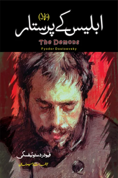 The Demons Novel | Fyodor Dostoevsky | ابلیس کے پرستار - Image 2
