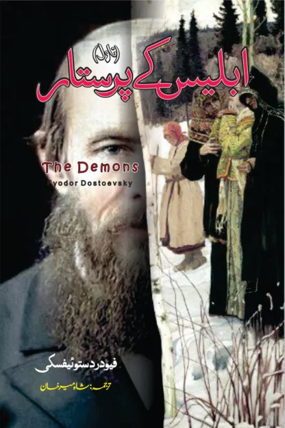 The Demons Novel | Fyodor Dostoevsky | ابلیس کے پرستار - Image 3