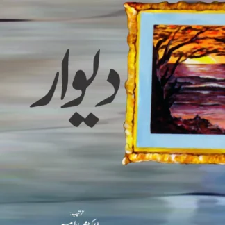 دیوار | Diwar | Muhammad Athar Masood