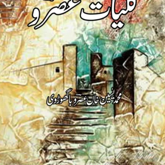 کلیات عصرو | Kaliyat Asro