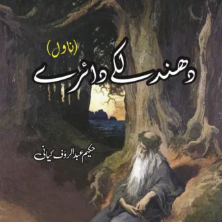 دھند لکے دائرے | Dhund Laky Dairay | Hakeem Abdul Rauf Kiyani