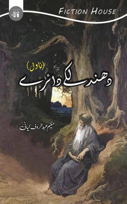 دھند لکے دائرے | Dhund Laky Dairay | Hakeem Abdul Rauf Kiyani