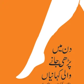 دن میں پڑھی جانے والی کہانیاں | Din Mein Parhay Janay Walai Khaniya | Manor Akash