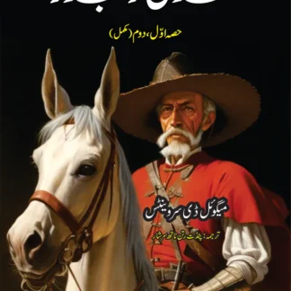 خدائی فوجدار (ناول) | Don Quixote Novel| Miguel de Cervantes