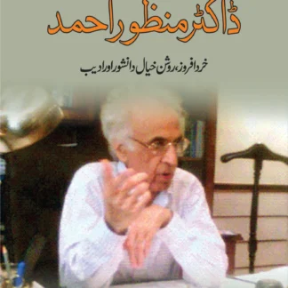 ڈاکٹر منظور خرد افروز روشن خیال اور ادیب | DR. MANZOOR KHURD AFROZ ROSHANKHAL