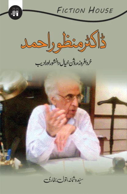 ڈاکٹر منظور خرد افروز روشن خیال اور ادیب | DR. MANZOOR KHURD AFROZ ROSHANKHAL