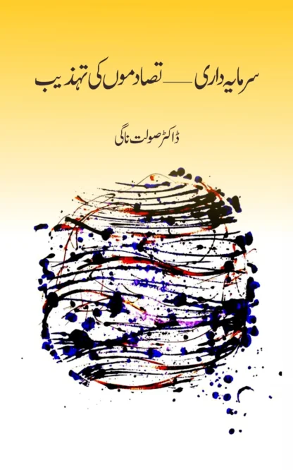 سرمایہ داری تصادموں کی تہذیب | SARMAYA DARI TASDAMO KI THAZIB | DR. SOLAT NAGI