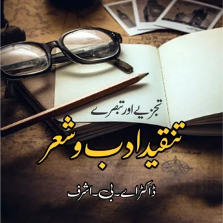 تنقید ادب و شعر |تبصرے اور تجزیے | ڈاکٹر اے بی اشرف |
