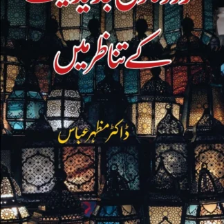 ڈاکٹر مظہر عباس | اردو ناول جدیدیت کے تناظر میں