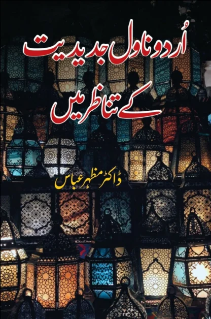 ڈاکٹر مظہر عباس | اردو ناول جدیدیت کے تناظر میں