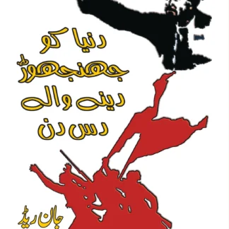 دنیا کو جھنجوڑ دینے والے دس دن | JOHN REED