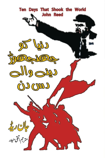 دنیا کو جھنجوڑ دینے والے دس دن | JOHN REED