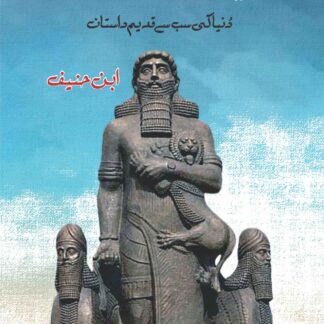 s/دنیا-کی-پہلی-داستان-ابن-حنیف-dunya-ki-phli-dastan-ibn-hanif