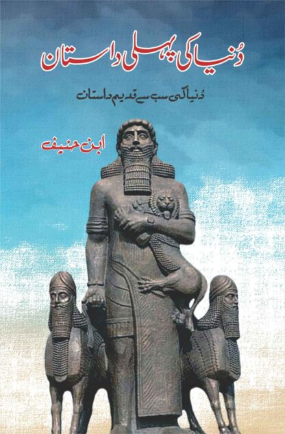 s/دنیا-کی-پہلی-داستان-ابن-حنیف-dunya-ki-phli-dastan-ibn-hanif
