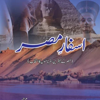 اسفار مصر مصر کے بہترین سفرناموں کا انتخاب | Asfar Miser