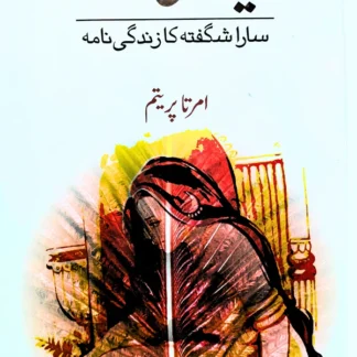 ایک تھی سارا | امریا پریتم