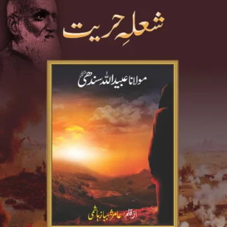 شعلہ حریت | SHALHA E HAYRAT