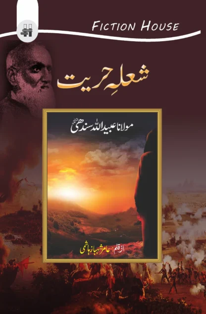 شعلہ حریت | SHALHA E HAYRAT
