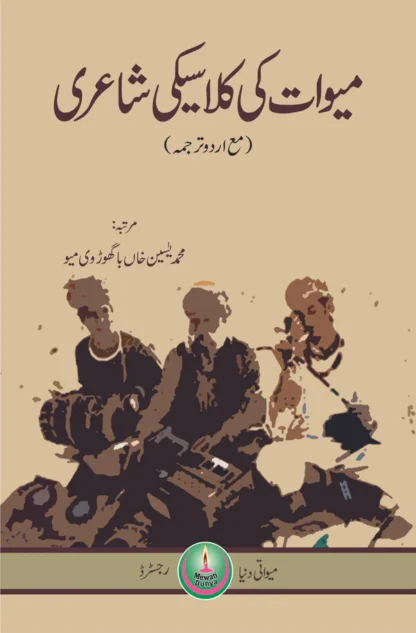 میوات کی کلاسیکی شاعری | Miwat Ki Kalasiki Shari