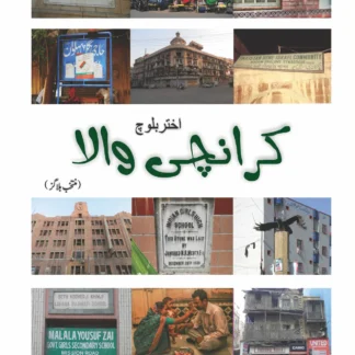 کرانچی والا | KARANCHI WALA | اختر بلوچ