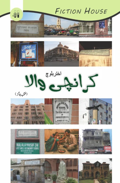کرانچی والا | KARANCHI WALA | اختر بلوچ