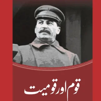 قوم اور قومیت | JOSEPH STALIN