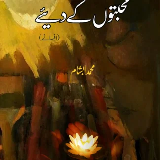 محبتوں کے دیے | Muhabato K Diye Fiction HouseOpen media 1 in modal محبتوں کے دیے | Muhabato K Diye