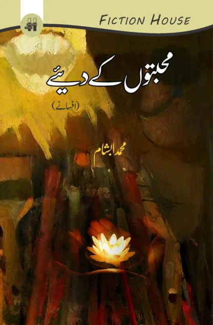 محبتوں کے دیے | Muhabato K Diye Fiction HouseOpen media 1 in modal محبتوں کے دیے | Muhabato K Diye