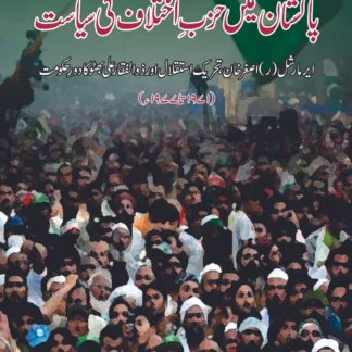 پاکستان میں حزبِ اختلاف کی سیاست | PAKISTAN MAY HAZB E AKHTALAF KI SIYSAT