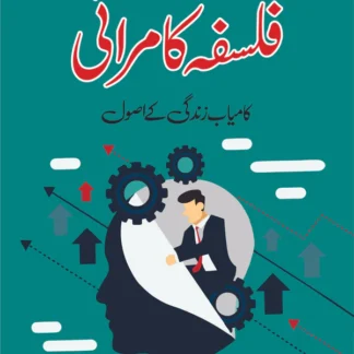 فلسفہ کامرانی اور کامیاب زندگی کے اصول | ڈاکٹر نپولین ہل