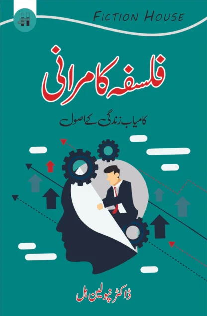 فلسفہ کامرانی اور کامیاب زندگی کے اصول | ڈاکٹر نپولین ہل