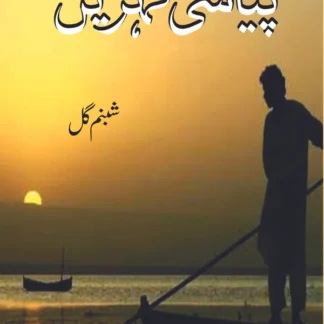 پیاسی لہریں | شمبنم گل