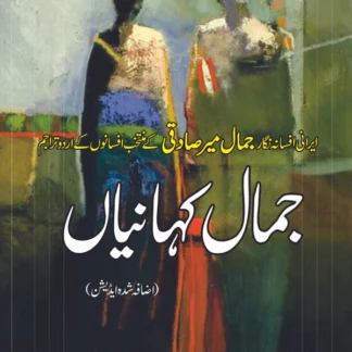جمال کہانیاں | محمد اطہر | Jamal Kahaniya