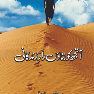 آتجھ کو بتاوَں رازِ زندگانی | خادم حسین چاکرانی