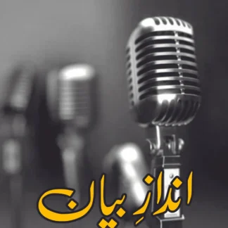 انداز بیان | سید فرحان علی زیدی