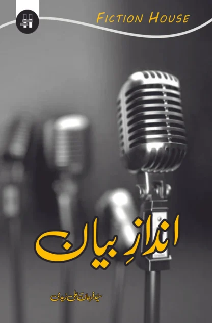 انداز بیان | سید فرحان علی زیدی