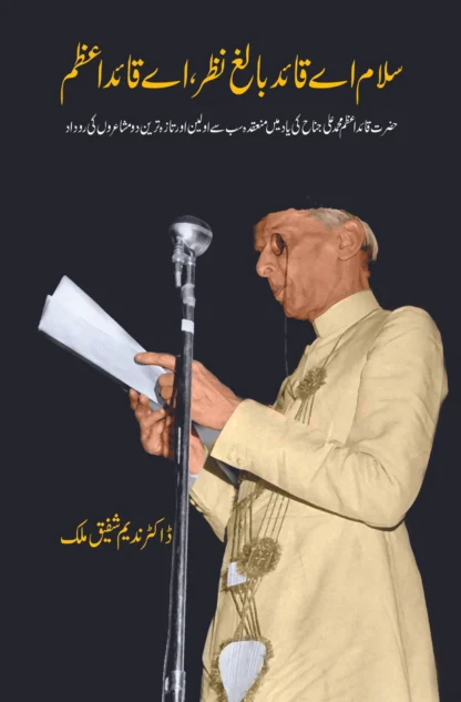 سلام اے قائد بالغ نظر، اے قائداعظم | SALAM AY QUID BALAG NAZAR AY QUID E AZAM