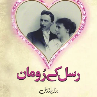 رسل کے رومان | عابدمیر