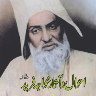 احوال-و-آثار-خواجہ-فریدؒ
