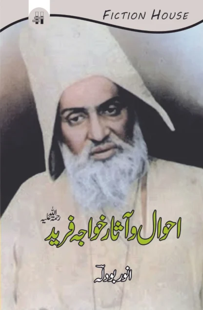 احوال-و-آثار-خواجہ-فریدؒ
